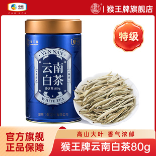猴王云南白茶芽头80g白毫银针特级白月光冷泡茶散茶