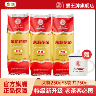 中茶猴王牌茉莉花茶葉2025年大特濃香型冷泡茶250g 橫縣 100g散裝