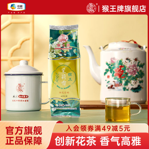 中粮猴王茉莉花茶茉莉香100g