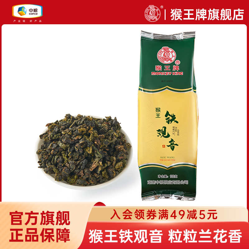 中茶猴王牌铁观音清香型高山茶叶兰花香福建乌龙茶100g散茶袋装