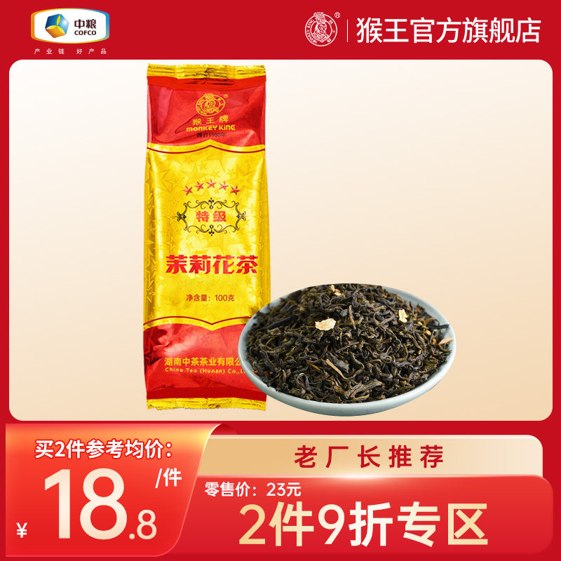 2023年新茶新花中茶猴王牌茉莉花茶五星特级100克浓香型冷泡茶叶怎么样,好用不?