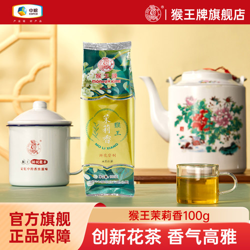 中粮猴王茉莉花茶茉莉香100g