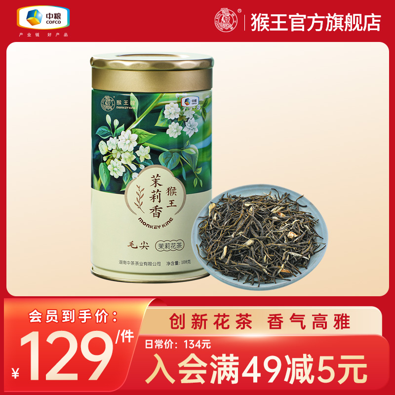 猴王茉莉香毛尖猴王牌茉莉花茶特级浓香型新茶叶飘雪绿茶108g冷泡-封面