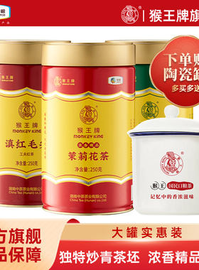 中粮中茶猴王牌浓香精品横县飘雪茉莉花茶绿茶红茶250g大罐装