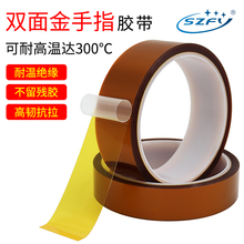 SZFY聚酰亚胺茶金色耐高温绝缘双面胶带 金手指高温胶带无痕不残留可反复使用抗溶剂SMT回流焊双面胶布300度