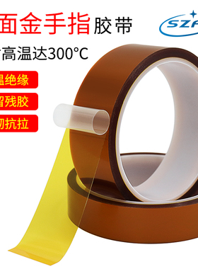 SZFY聚酰亚胺茶金色耐高温绝缘双面胶带 金手指高温胶带无痕不残留可反复使用抗溶剂SMT回流焊双面胶布300度