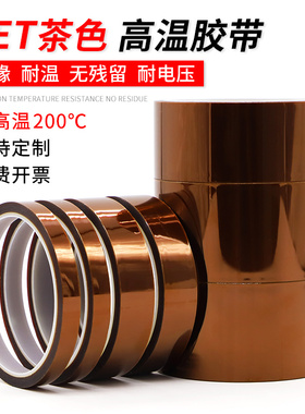 PET茶色耐高温胶带耐电压锂电池绝缘包扎SMT线路板保护电镀遮蔽热转印3D打印耐热200度无残胶代替金手指胶带