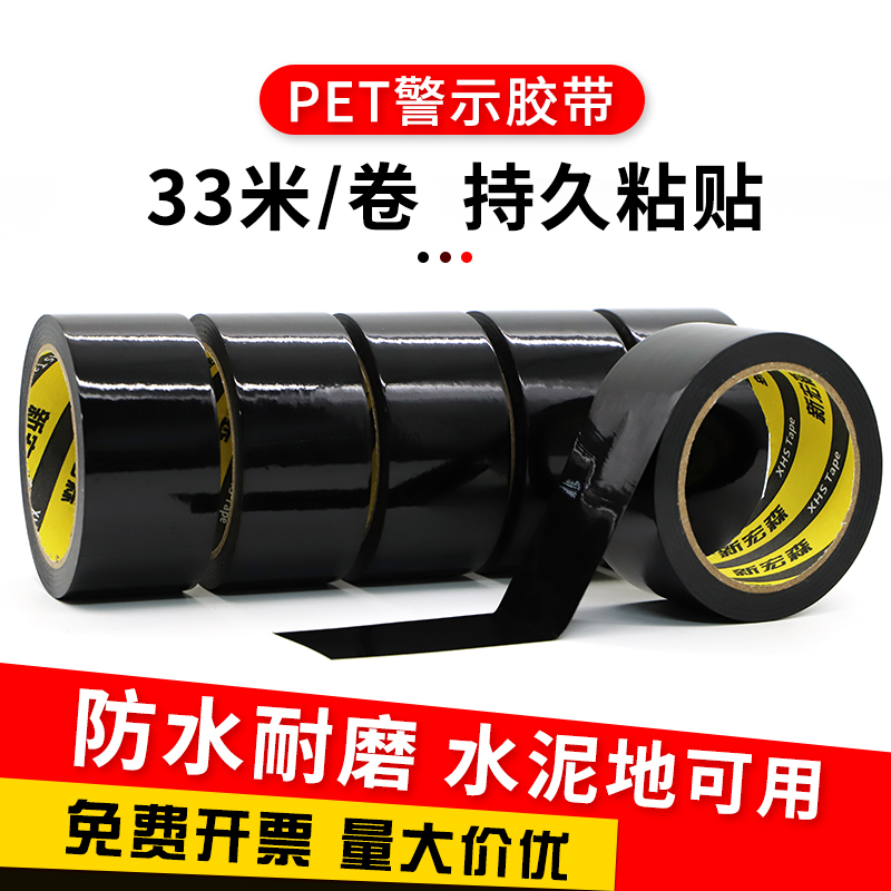 PET黑色警示胶带警戒胶带 耐磨无尘车间消防通道贴地面定位划线地板装修地膜胶带50mm-60mm-80mm-100mm-5厘米
