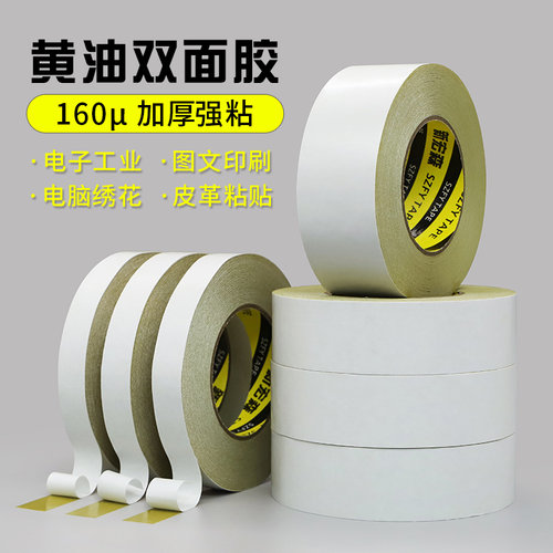黄油双面胶高粘度160U厚超粘强力固定黄油绣花双面胶电子工业图文印刷专用超薄高粘双面胶纸50米长