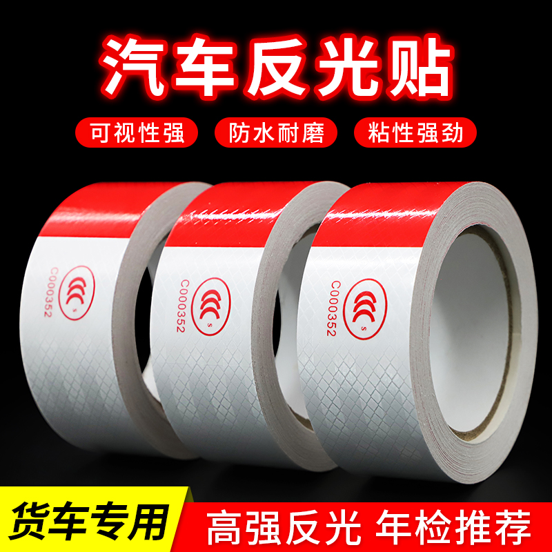 国标红白反光贴条车身反光贴货车警示标识夜光汽车贴纸交通车辆年检用品汽车年检夜光贴条货车贴纸5厘米*20米