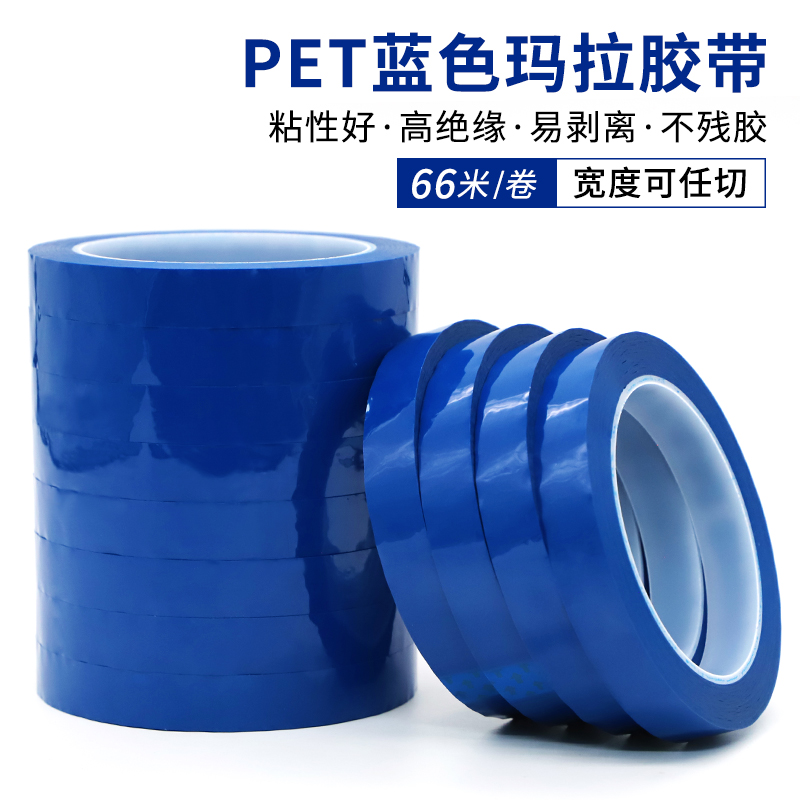 PET蓝色玛拉胶带桌面定位标识地标分割标记厨房4d管理防水绝缘耐高温无痕变压器马达线圈电容电子元件使用