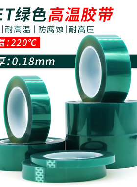 加厚0.18mm厚PET绿色半透明耐高温胶带PCB线路板电镀烤漆无痕遮蔽喷涂酸碱喷塑防烤CNC真空吸盘辅助膜膜胶带