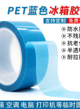 PET蓝色透明冰箱胶带 中粘性撕下无痕不残留耐高温单面胶带 打印机传真机空调内饰冰箱电器内部固定专用胶带