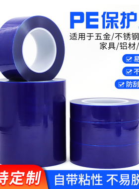 蓝色PE保护膜胶带木板铝型材五金玻璃镜片门窗铝套贴膜家电器亚克力板塑料件冰箱不锈钢包五金透明自粘保护膜