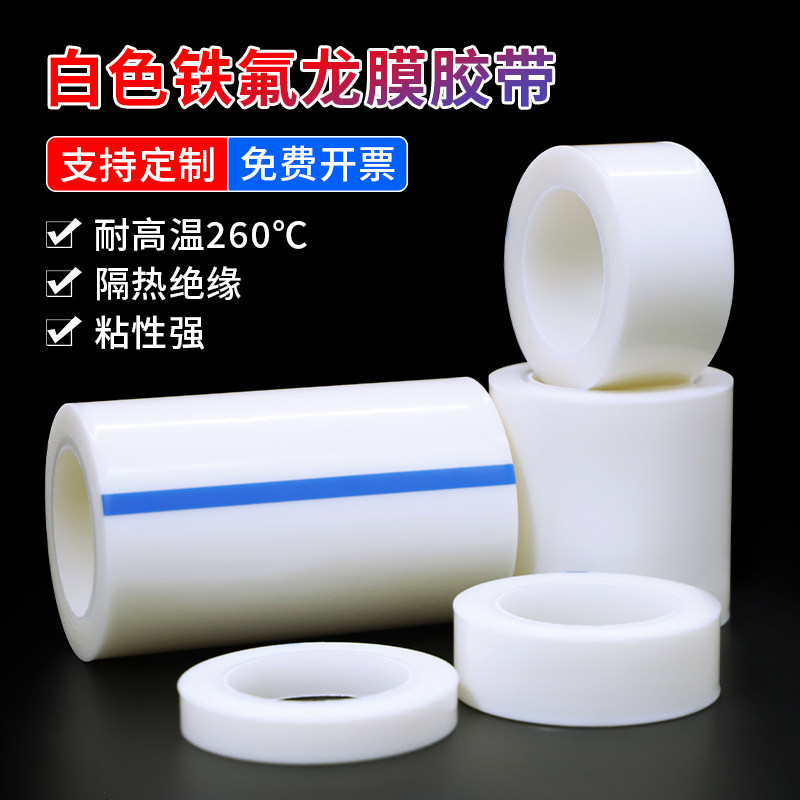 白色PTFE纯膜特氟龙胶带耐高温