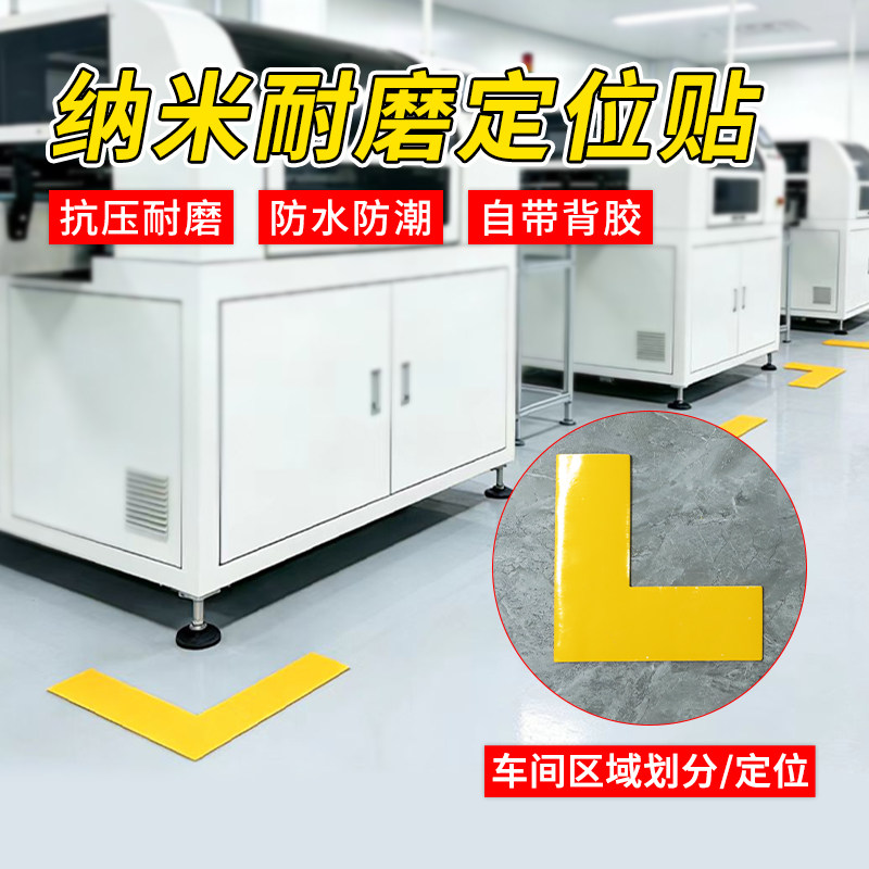 L型纳米耐磨定位贴5s耐磨定位贴6s管理耐磨抗压纳米地胶强力直角定位贴L型T型地面地标工厂5s标识定位贴胶带