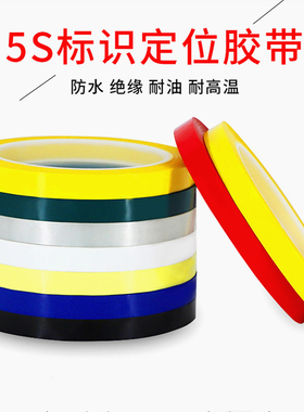 彩色胶带5S桌面定位贴标识标记线贴条黄色警示红色胶带五常胶带划线定置胶带6t管理胶带10mm-15mm-20mm