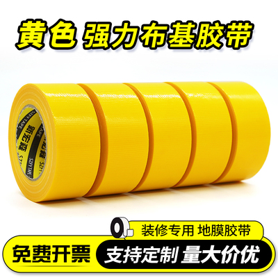 黄色单面强力布基胶带 易撕无痕装修瓷砖保护地膜固定无痕胶带批发 地毯封边婚庆舞台管道密封胶带
