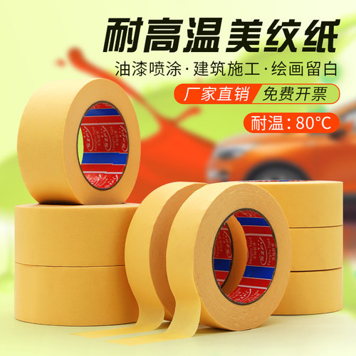耐高温80度美纹纸胶带烤漆遮蔽