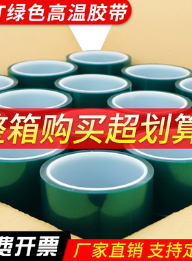 整箱批发PET绿色耐高温胶带夹胶玻璃PCB板电镀铝材门窗喷涂喷塑烤漆无痕保护膜胶带遮蔽耐酸碱绝缘绿色硅胶带