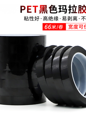 PET黑色玛拉胶带桌面定位标识地标分割标记厨房4d管理防水绝缘耐高温无痕变压器马达线圈电容电子元件使用