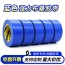 地毯封边婚庆舞台管道密封胶带 修瓷砖保护地膜固定无痕胶带批发 蓝色单面强力布基胶带 易撕无痕装