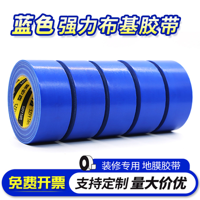 蓝色单面强力布基胶带 易撕无痕装修瓷砖保护地膜固定无痕胶带批发 地毯封边婚庆舞台管道密封胶带