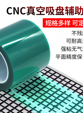 CNC真空吸盘辅助膜加工胶带高粘性不留残胶0.15mm厚PET绿色高温胶带贴膜多孔式吸附膜加厚吸盘保护膜胶贴