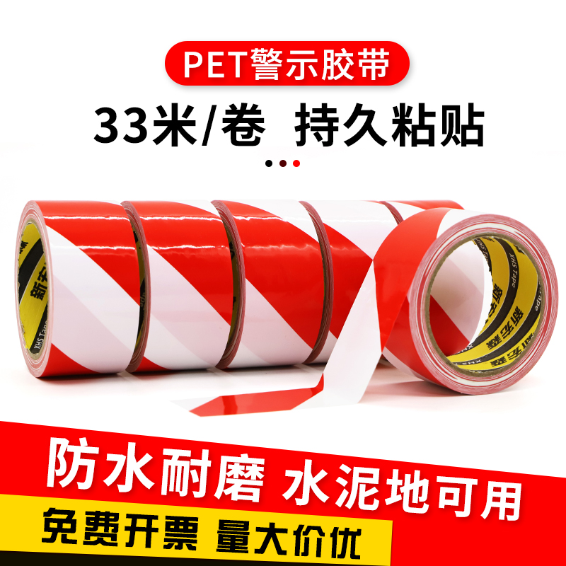 PET红白色警示胶带警戒胶带 防水耐磨无尘车间消防通道贴地面定位划线地板地膜胶带50mm-60mm-100mm-5厘米