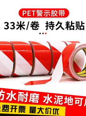 PET红白色警示胶带警戒胶带 防水耐磨无尘车间消防通道贴地面定位划线地板地膜胶带50mm-60mm-100mm-5厘米