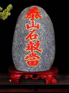 泰山石敢当天然原石镇宅补角