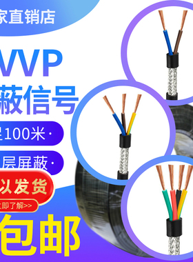 国标RVVP屏蔽线2二3三4四芯0.20.3 0.575 1.0 2.5控制电缆信号线