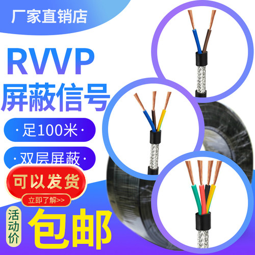 国标RVVP屏蔽线2二3三4四芯0.20.3 0.575 1.0 2.5控制电缆信号线