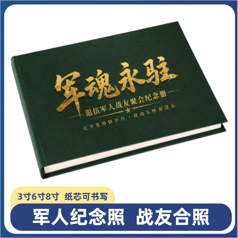 军旅纪念照3寸6寸8寸纸芯相册相册/相簿