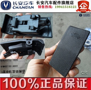 1.4 长安欧力威引擎盖开关欧力威1.2 X6机盖扣手开关拉手前罩扣手