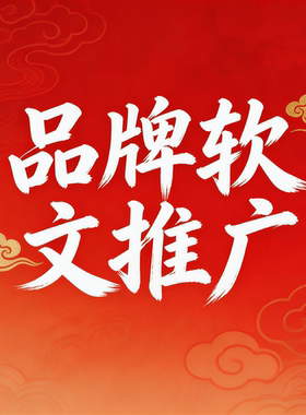 企业宣传软文推广品牌营销宣传媒体发布发文新闻稿传播活动考核