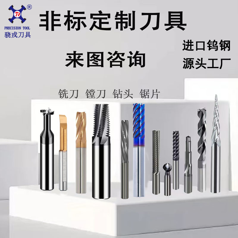 骁戎钨钢非标定制铣刀