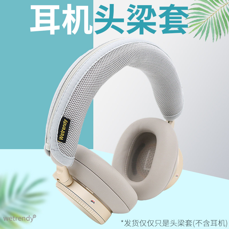 适用B&O Beoplay H100头戴耳机头梁套横梁保护垫柔软透气网布遮挡耳机皮质老化部分头梁垫