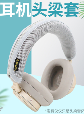 适用B&O Beoplay H100头戴耳机头梁套横梁保护垫柔软透气网布遮挡耳机皮质老化部分头梁垫