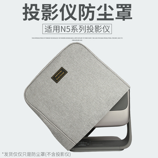适用坚果N5/N5 Pro/N5 Ultra Max/N5 Pro Max投影仪防尘罩防尘套