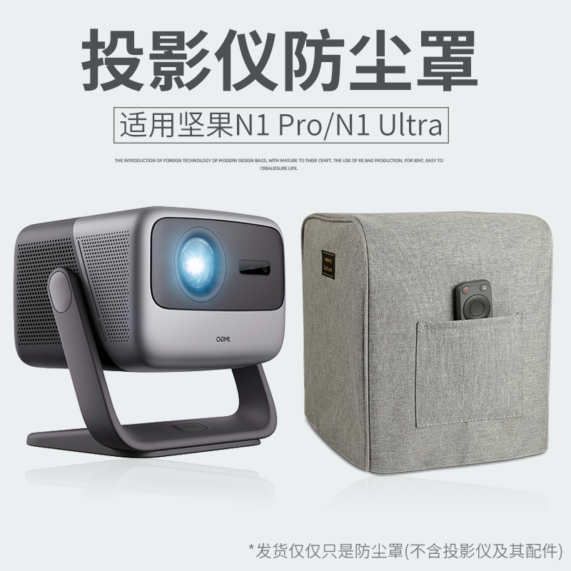 适用坚果N1 Pro/N1 Ultra投影仪防尘罩N1 Air防尘套桌面收纳罩子