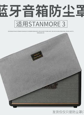 适用马歇尔STANMORE 3代防尘罩 MARSHALL三代蓝牙音箱桌面防尘套
