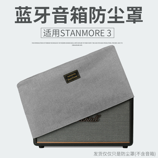适用马歇尔STANMORE 3代防尘罩 MARSHALL三代蓝牙音箱桌面防尘套