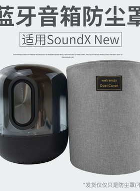 适用华为SoundX New蓝牙音箱防尘罩音响防尘保护套桌面整理防尘套