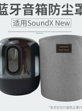 适用华为SoundXNew音箱防尘罩