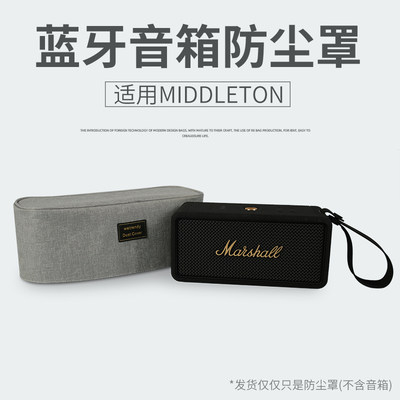 适用马歇尔MIDDLETON音箱防尘罩