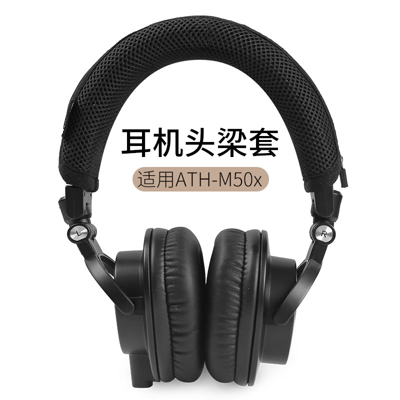 ATH-M50x头戴式耳机头梁套