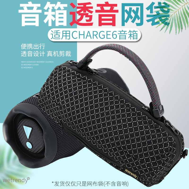 适用JBL CHARGE6音响收纳包冲击波六代音箱保护套便携透音网布袋