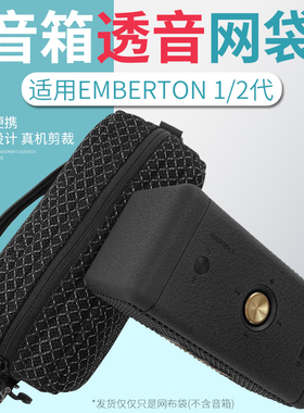 适用马歇尔Marshall EMBERTON 1/2代音响包保护套便携网布袋透音