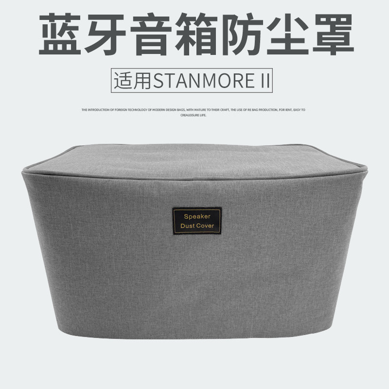 适用MARSHALL STANMORE II 马歇尔2代无线蓝牙音箱防尘罩袋防尘套